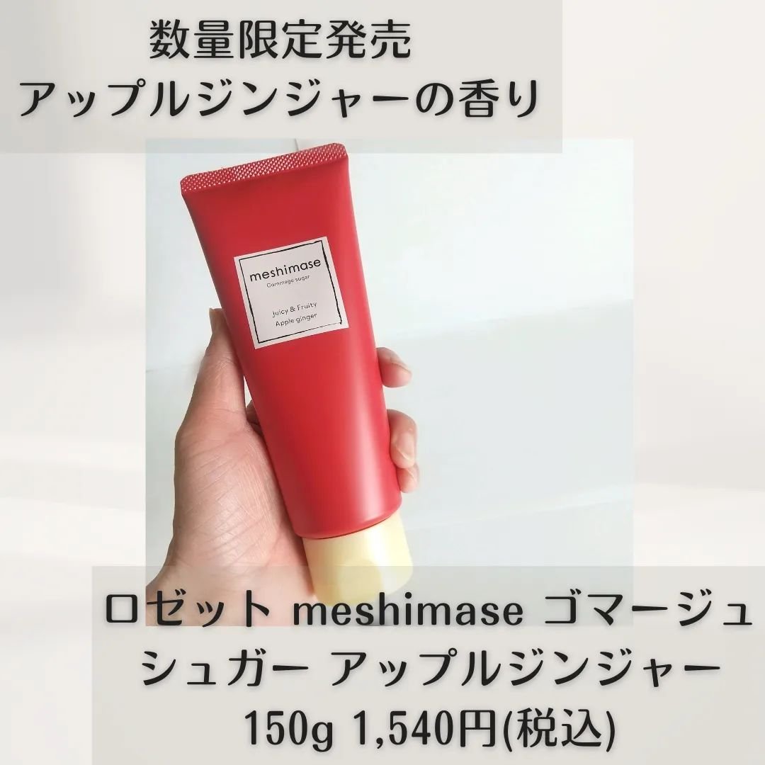ゴマージュシュガー アップルジンジャー/meshimase/ボディスクラブを使ったクチコミ（2枚目）