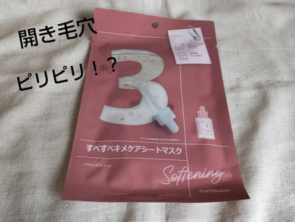 3番 すべすべキメケアシートマスク/numbuzin/シートマスク・パックを使ったクチコミ(1枚目)