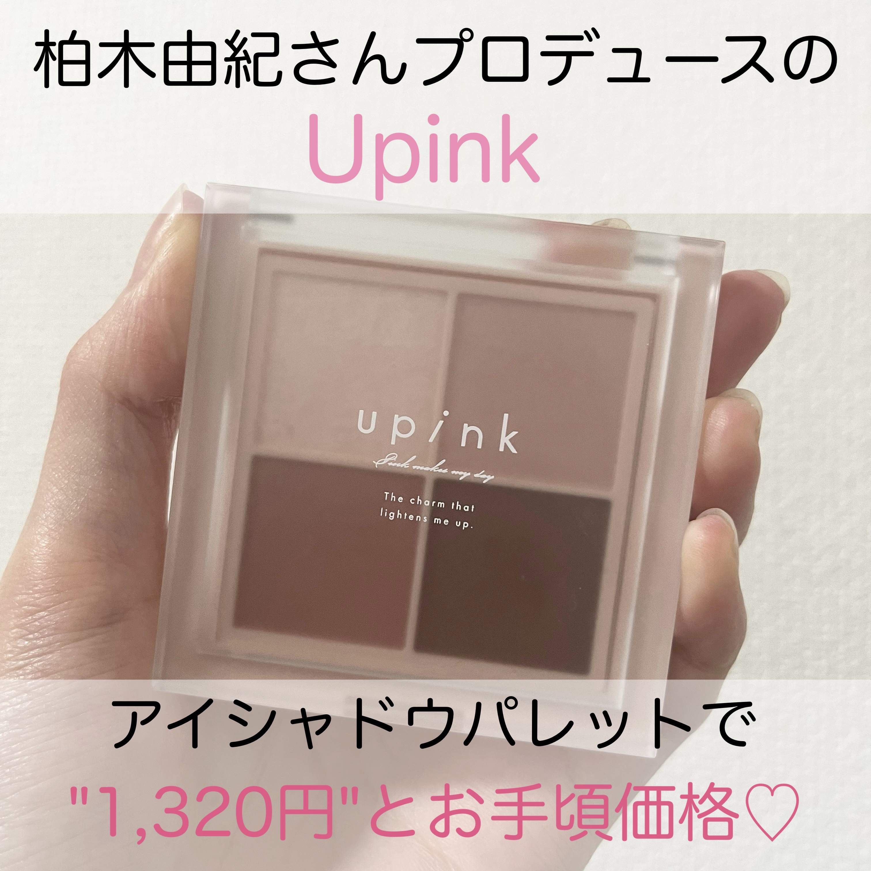 シャインオンステージアイパレット 01 ラブストーリー/upink/アイシャドウパレットを使ったクチコミ（2枚目）