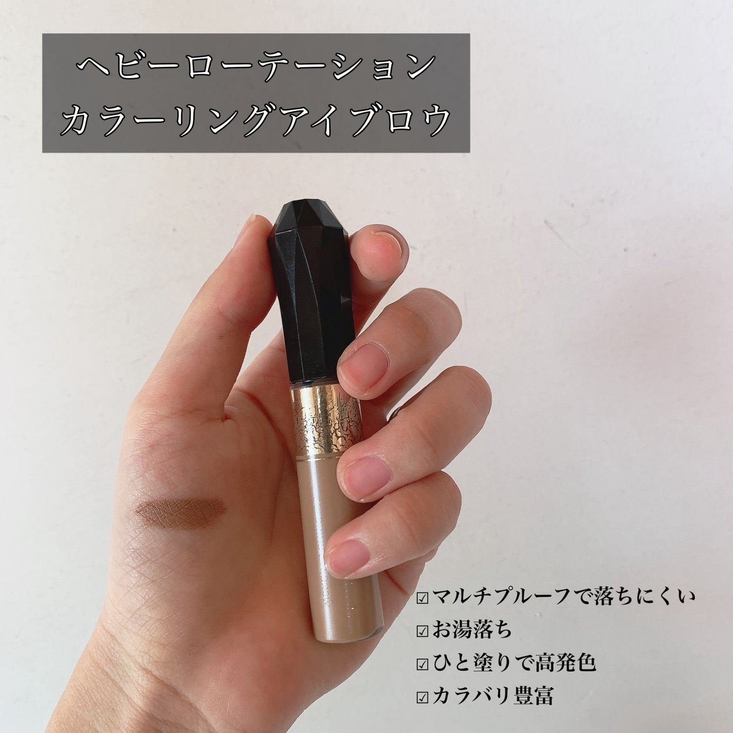 カラーリングアイブロウ/ヘビーローテーション/眉マスカラを使ったクチコミ(1枚目)