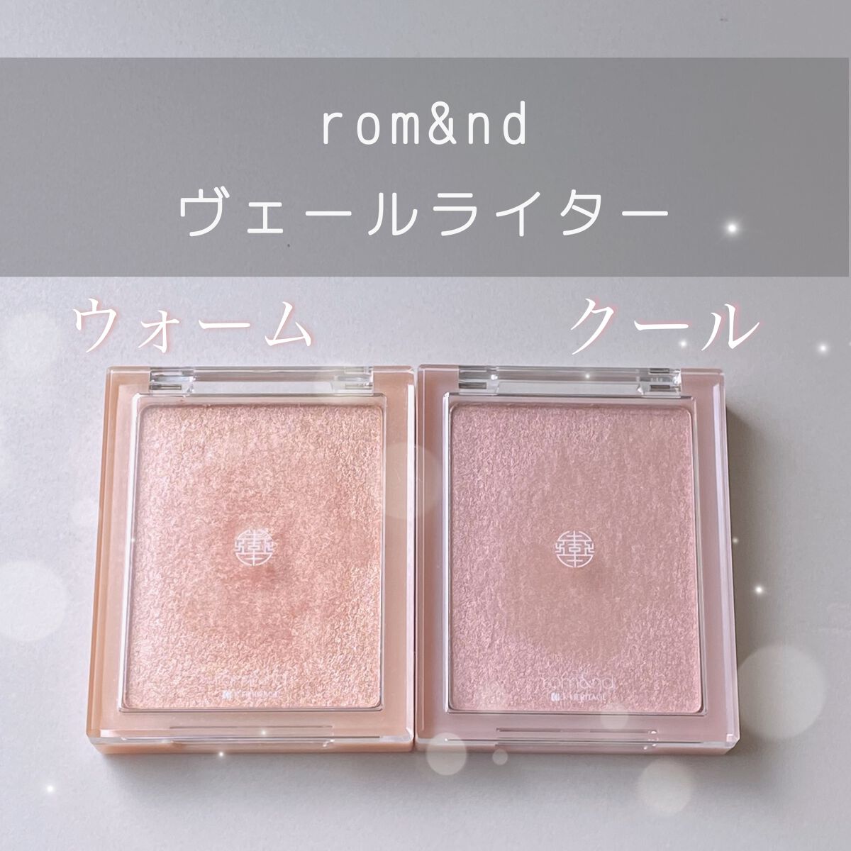 ヴェールライター/rom&nd/パウダーハイライトを使ったクチコミ（1枚目）