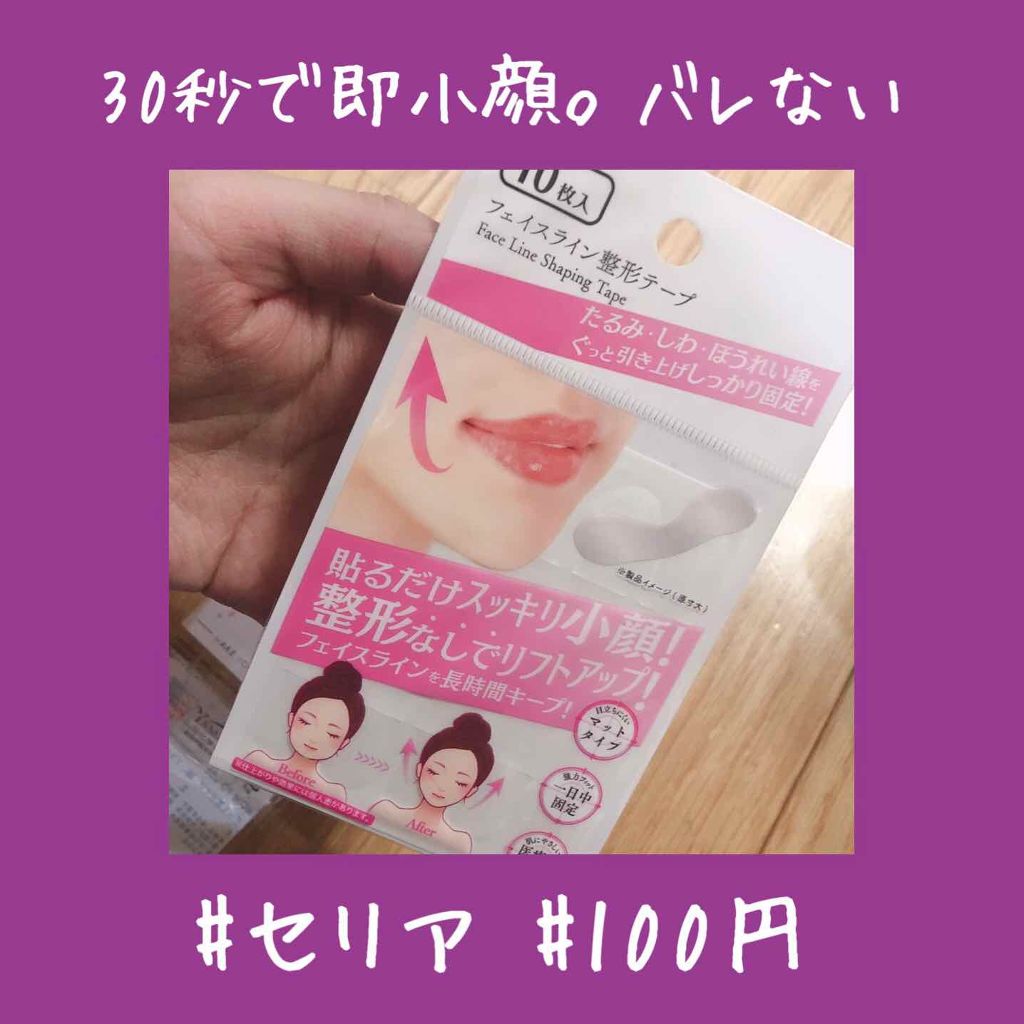 フェイスライン整形テープ セリアの使い方を徹底解説 超優秀 100均で買えるおすすめ化粧小物 こんにちは 今回は前回 By Yuyuka Lips フェイスライン整形テープ セリアの使い方を徹底解説 超優秀 100均で買えるおすすめ化粧小物 こんにちは 今回は前回 By Yuyuka Lips