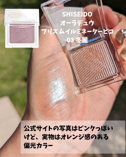 オーラデュウ プリズム イルミネーター ピコ/SHISEIDOザ・メーキャップ/単色アイシャドウを使ったクチコミ(2枚目)