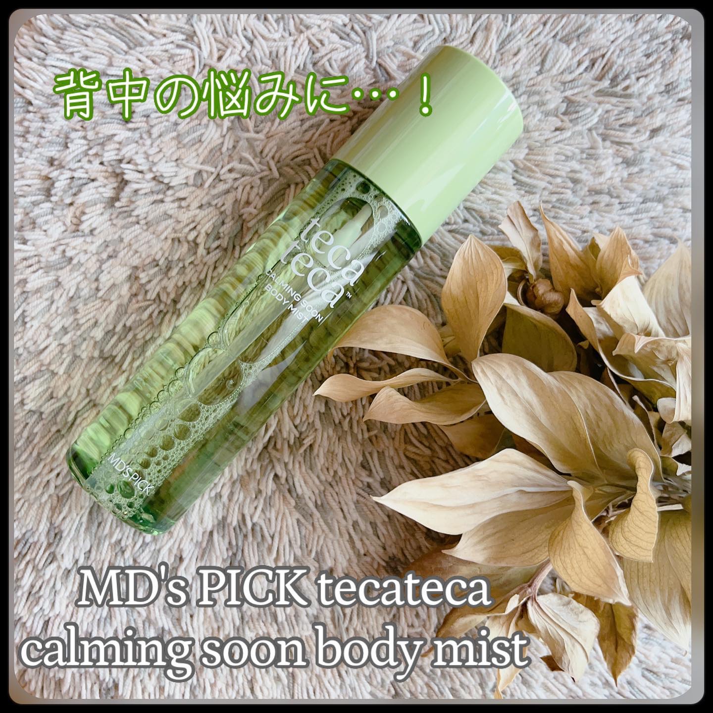 カーミングスーンボディミスト/Nutrione/ボディローションを使ったクチコミ（1枚目）