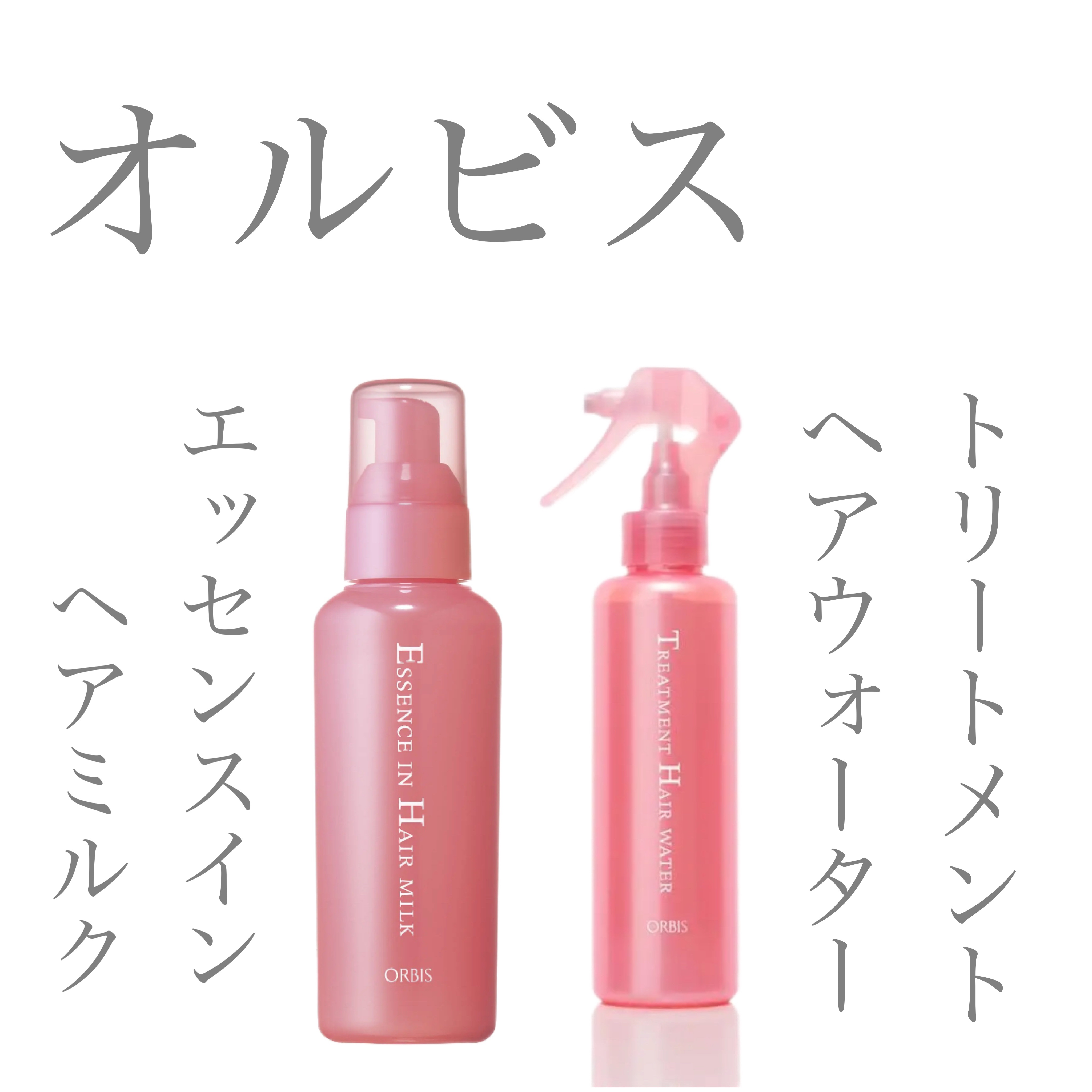 エッセンスインヘアミルク/オルビス/ヘアミルクを使ったクチコミ（1枚目）