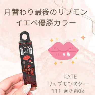 【月替わり最後のリプモン💄】

こんばんは🌇

今日はリップの紹介です🙋‍♀️

"KATE リップモンスター 111 茜の静寂"

月替わり最後のリプモン！
私は好みの色を2色購入しました🩷
※前の投