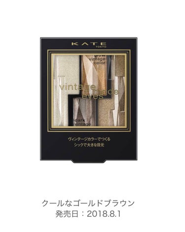 ヴィンテージモードアイズ/KATE/アイシャドウパレットを使ったクチコミ（1枚目）