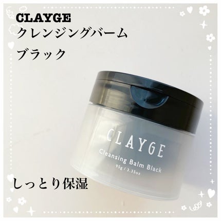クレンジングバーム ブラック/CLAYGE/クレンジングバームを使ったクチコミ(1枚目)