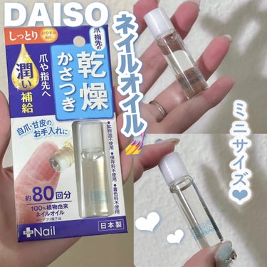 ちゃーはん on LIPS 「DAISOで買える小さいネイルオイル💅┈┈┈┈┈┈┈┈┈┈┈┈..」（1枚目）