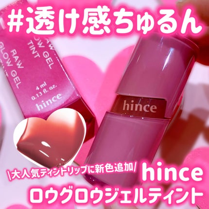 ロウグロウジェルティント/hince/リップティントを使ったクチコミ(1枚目)