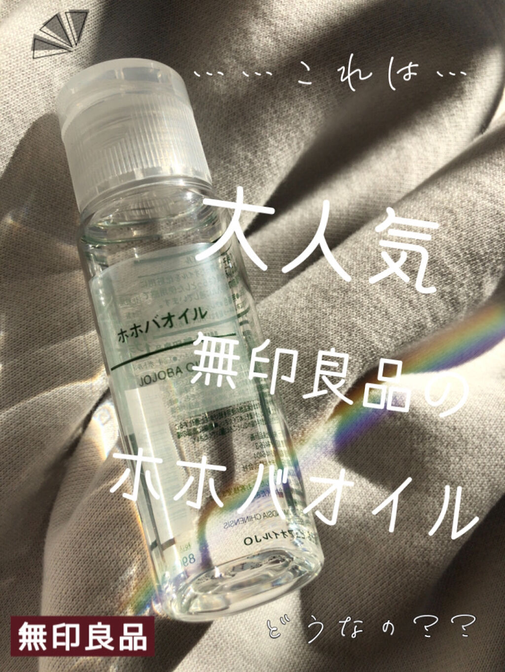 ホホバオイル/無印良品/ボディオイルを使ったクチコミ（1枚目）