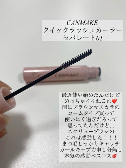 クイックラッシュカーラー/キャンメイク/マスカラ下地を使ったクチコミ(2枚目)