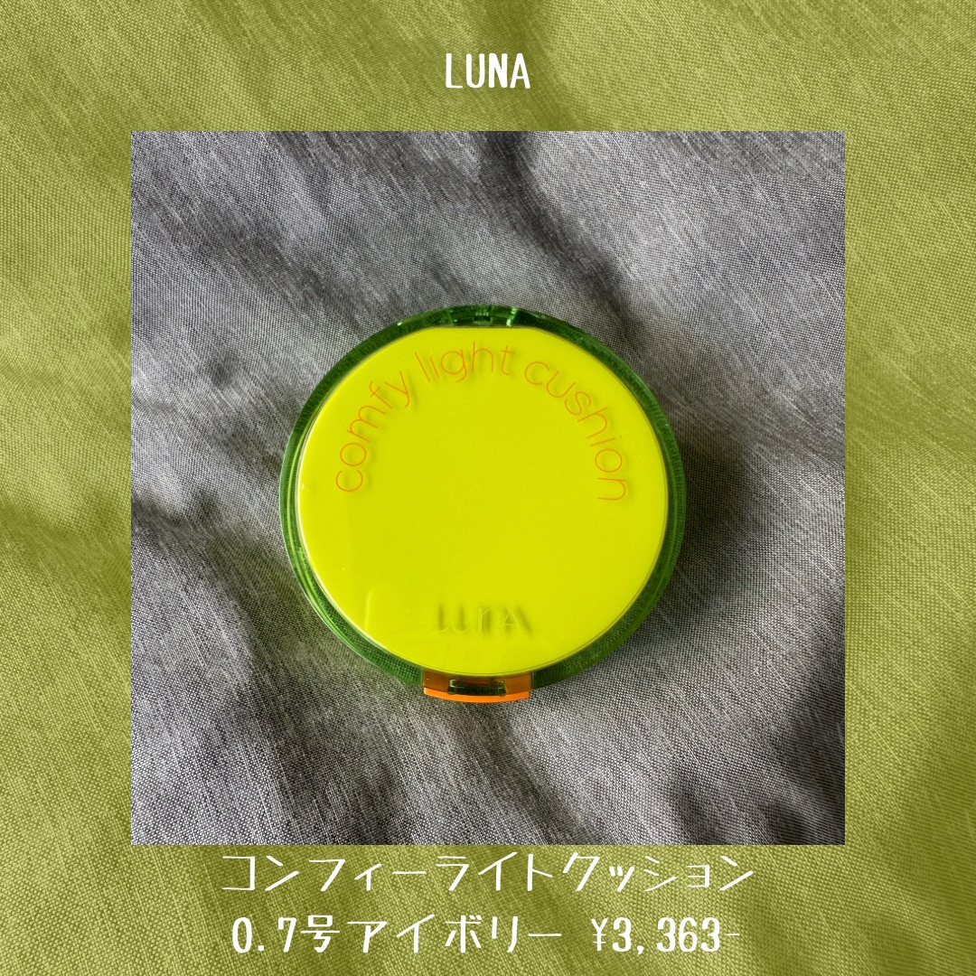 コンフィーライトクッション/LUNA/クッションファンデーションを使ったクチコミ（2枚目）