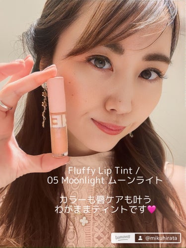 Fluffy Lip Tint / 05 Moonlight ムーンライト

カラーも唇ケアも叶うわがままティントです🩷
マンゴー種子脂やビタミンEなどのボタニカル成分を配合で、うるおいたっぷり、健康的