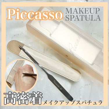 ピカソ メイクアップ スパチュラ /PICCASSO/その他化粧小物を使ったクチコミ（1枚目）