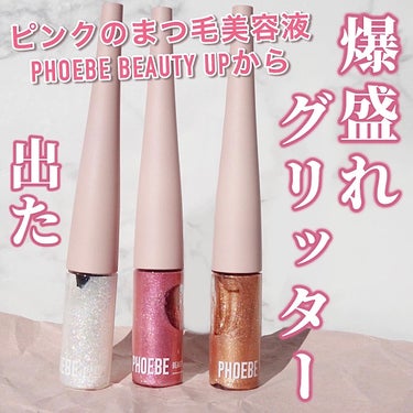 マルチグリッター ローズピンク/PHOEBE BEAUTY UP/リキッドアイシャドウを使ったクチコミ（1枚目）