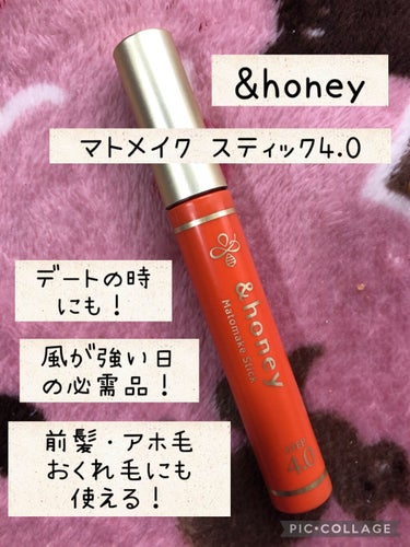 マトメイクスティック 4.0/&honey/ヘアジェルを使ったクチコミ（1枚目）