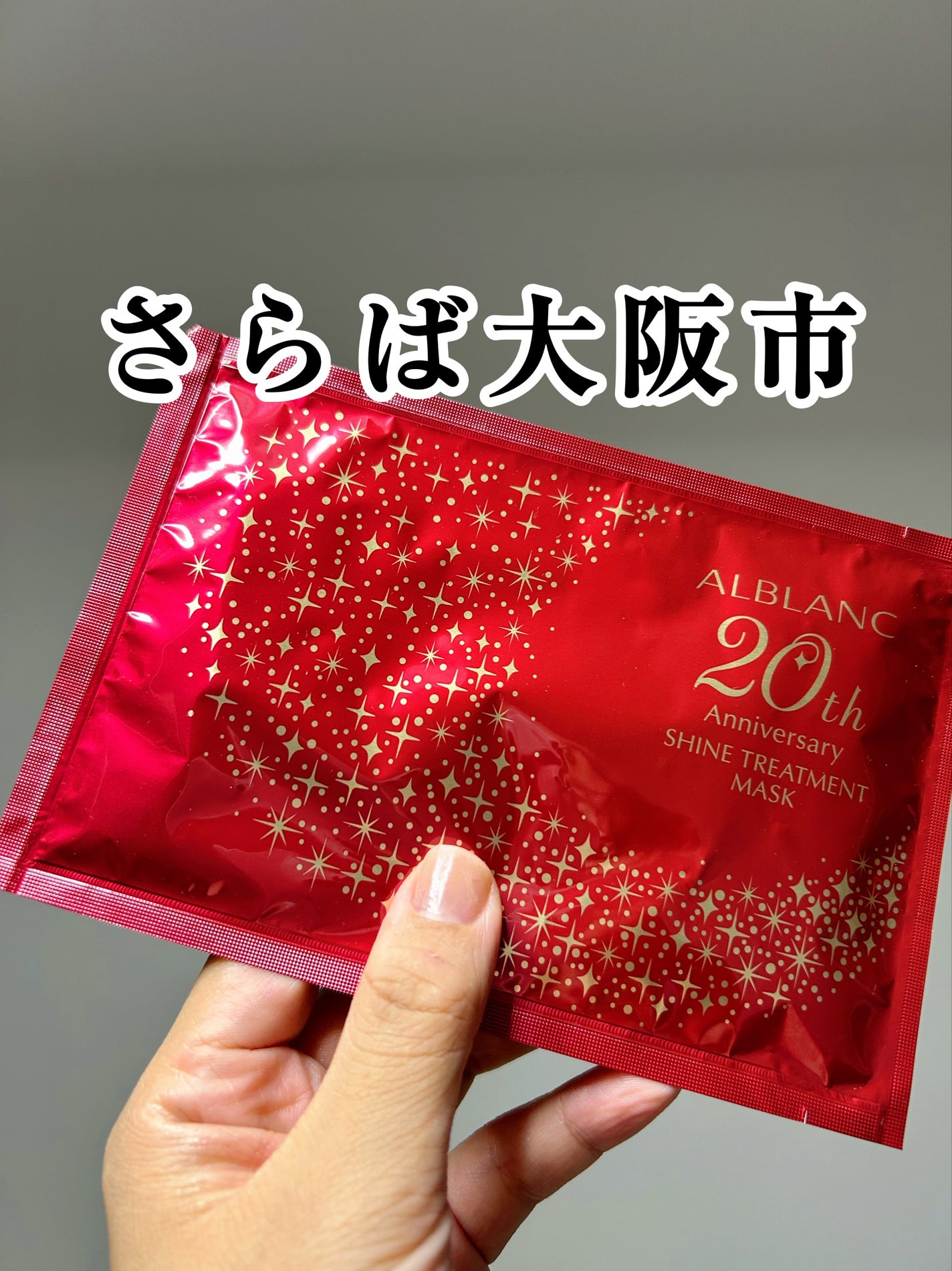 試してみた】シャイン トリートメント マスク ALBLANCの効果・肌 試してみた】シャイン トリートメント マスク ALBLANCの効果・肌