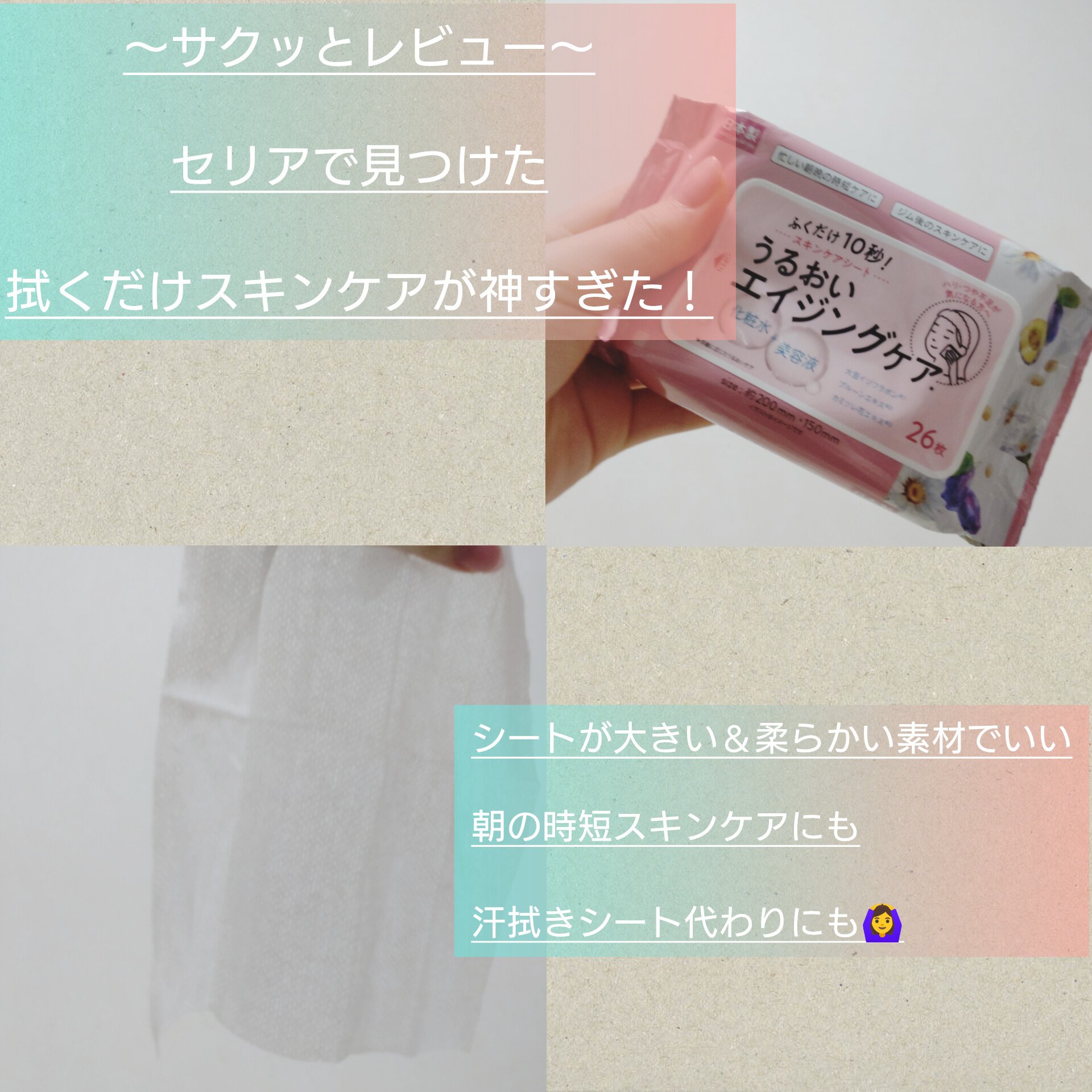 セリア　ふき取り化粧水シート



 #好感度UPアイテム 
#サクッとレビュー