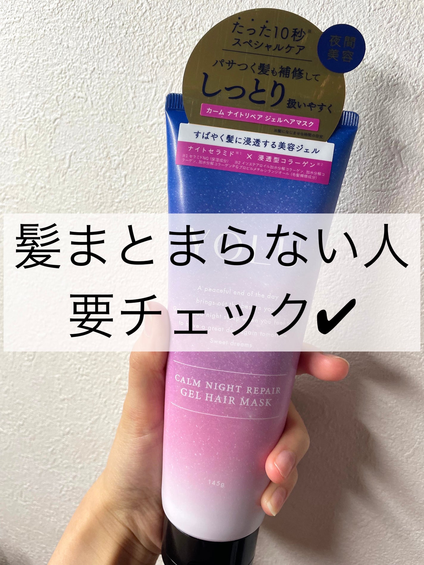 カームナイトリペアジェルヘアマスク/YOLU/ヘアマスク・ヘアパックを使ったクチコミ(1枚目)