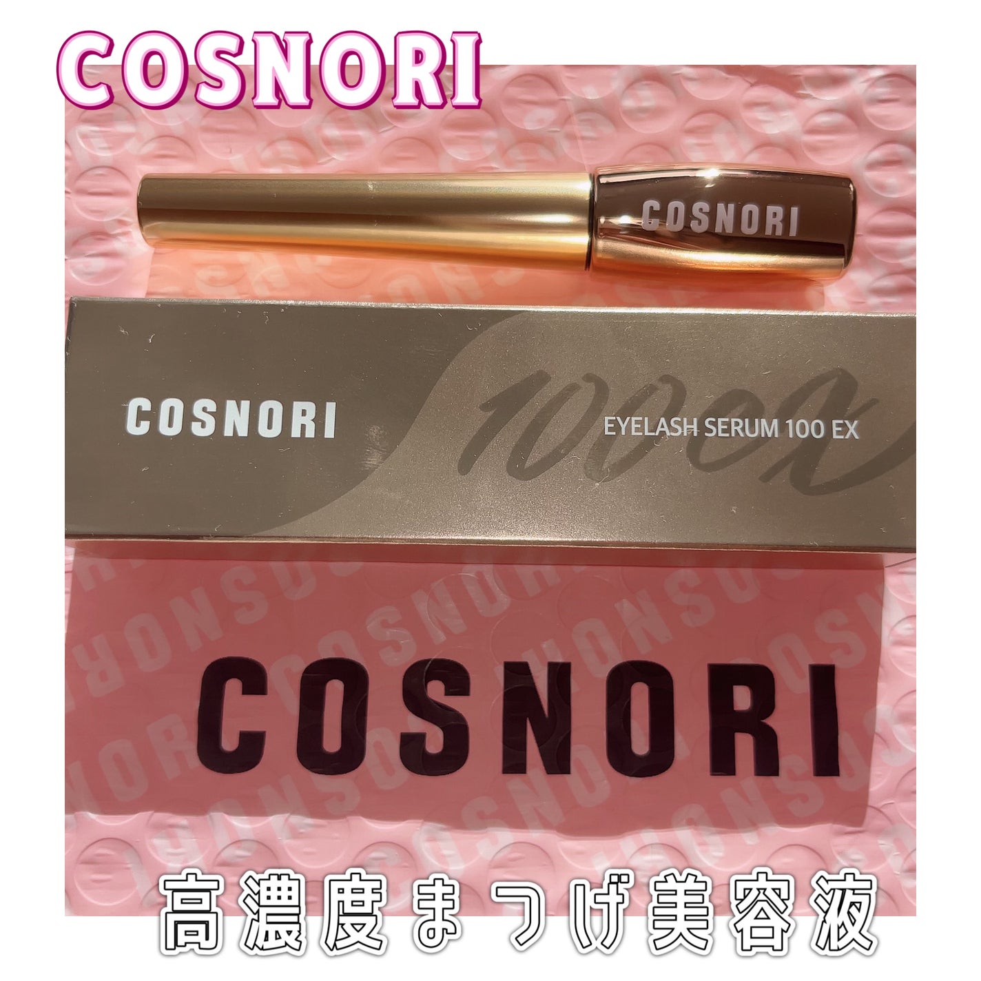 アイラッシュセラム100EX/COSNORI/まつげ美容液を使ったクチコミ(1枚目)