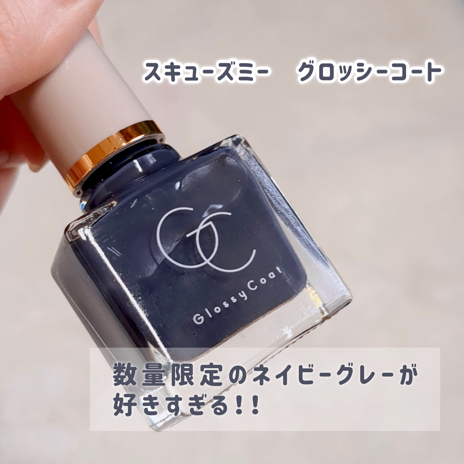 グロッシーコート ネイビーグレー（限定色）/スキューズミー/オールインワンネイルを使ったクチコミ（2枚目）