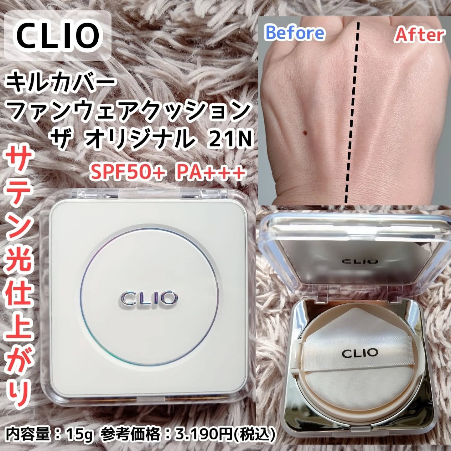 キル カバー ファンウェア クッション ザ オリジナル/CLIO/クッションファンデーションを使ったクチコミ（1枚目）