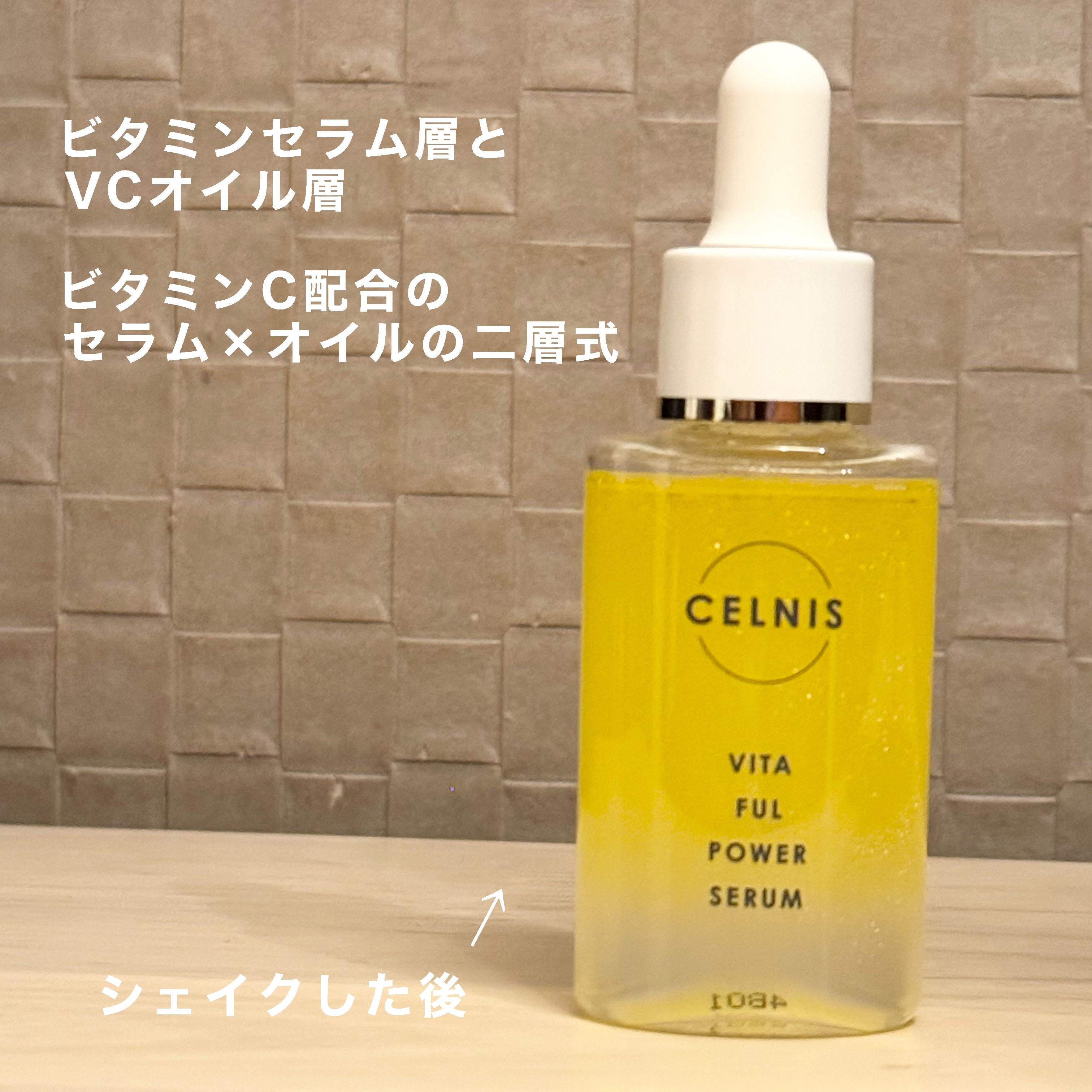 ビタフルパワーセラム/セルニス/美容液を使ったクチコミ（3枚目）