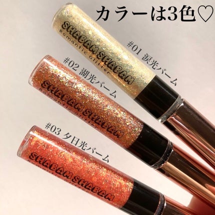 シャバンシャバンロマンティックグリッター /CORINGCO/グリッターを使ったクチコミ(3枚目)