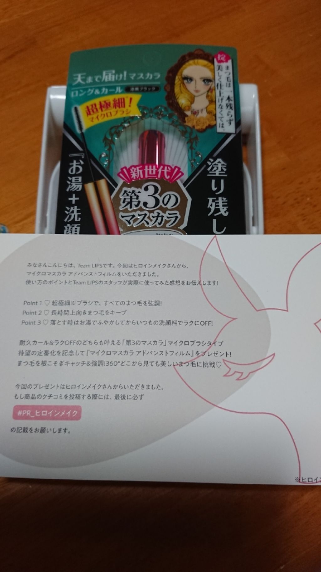 マイクロマスカラ アドバンストフィルム/ヒロインメイク/マスカラを使ったクチコミ（1枚目）