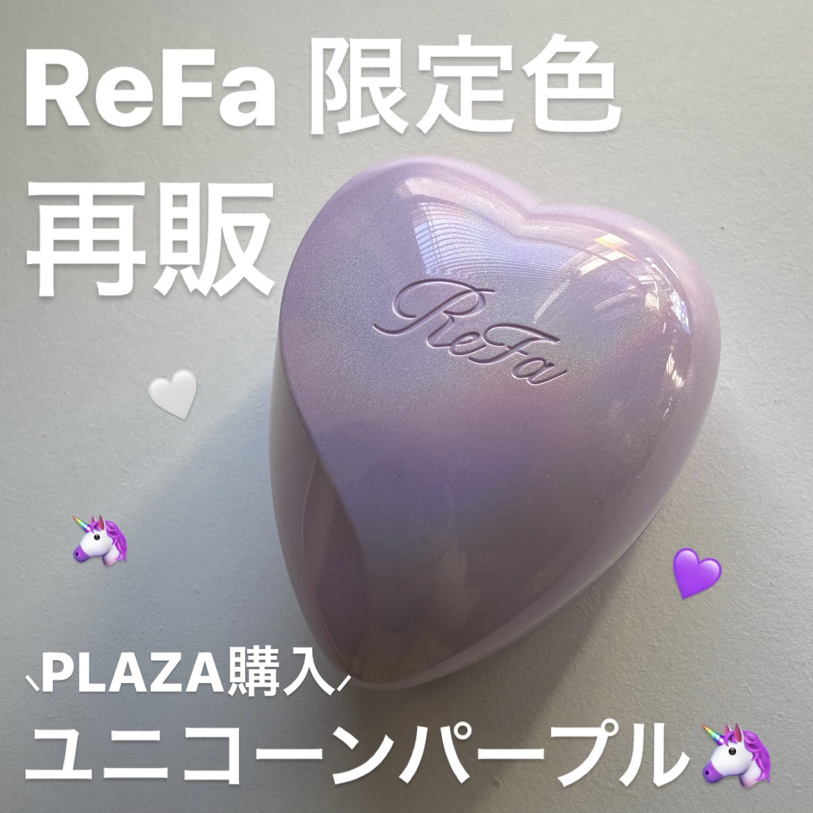 【新品未使用　当日配送】リファ　ハートブラシ　ユニコーンパープル ReFa リファ ハートブラシ ユニコーンパープル - ヘアブラシ・コーム