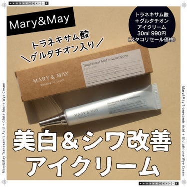 試してみた】トラネキサム酸＋グルタチオン アイクリーム / MARY&MAYの