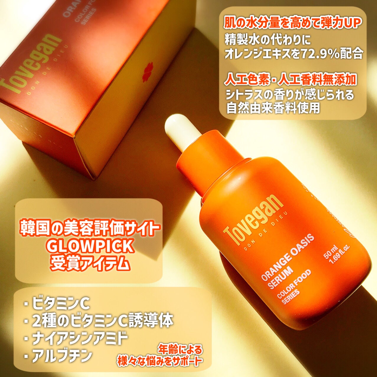 カラーフードシリーズオレンジオアシスセラム/Tovegan/美容液を使ったクチコミ(2枚目)