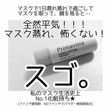 スキンプロテクトベース＜皮脂くずれ防止＞ 自然で明るく きれいな仕上がり（レギュラータイプ）	 	 	 	 	 	/プリマヴィスタ/化粧下地を使ったクチコミ（2枚目）