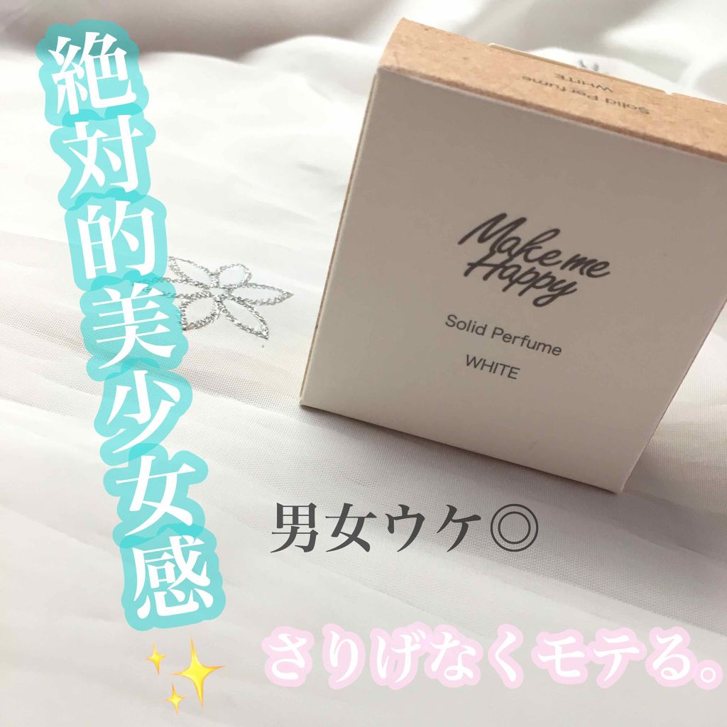 メイクミーハッピー ソリッドパフューム WHITE/キャンメイク/練り香水を使ったクチコミ(1枚目)