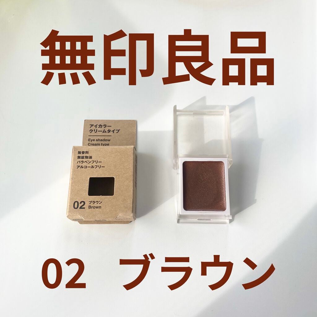 アイカラー クリームタイプ/無印良品/ジェル・クリームアイシャドウを使ったクチコミ(1枚目)