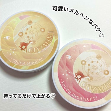 COZMIKI
タッチシェーディング
タッチハイライター

Instagramの@repo_cosme様のCOZMIKIコラボキャンペーンのプレゼントが当選しましたのでレビューさせていただきますっ！(灬ºωº灬)！

なによりパケが可愛すぎる！！！
YouTuberの鹿の間さんプロデュースなんですが、メルヘンチックなパケに可愛い鹿がいます(((o(♡´▽`♡)o)))

☆タッチシェーディング
イエベさん大勝利なカラー
3色入ってるからブレンドでいろんな肌色や用途にめちゃくちゃ使いやすい( ⸝⸝•ᴗ•⸝⸝ )੭⁾⁾
ノーズシェーディングに、人中短くするよう鼻下に仕込んだり！便利！
シェーディングどうに使ったらわからないって方！！
プロデュースされた鹿の間さんがYouTubeのチャンネルでめちゃくちゃわかりやすくシェーディングの使用の仕方をレビューされてましたのでおすすめですっ！

☆タッチハイライター
ラメ感ツヤ感最高！
どちらかというとイエベさん向けなんでしょうが、ハイライトなのでパソカ関係なく使いやすいかもです(灬ºωº灬)
ブラシでつけるより指でつけた方が高発色でした！



 #イエベ大勝利コスメ の画像 その2