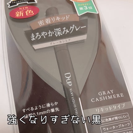 シルキーリキッドアイライナーWP/D-UP/リキッドアイライナーを使ったクチコミ(1枚目)