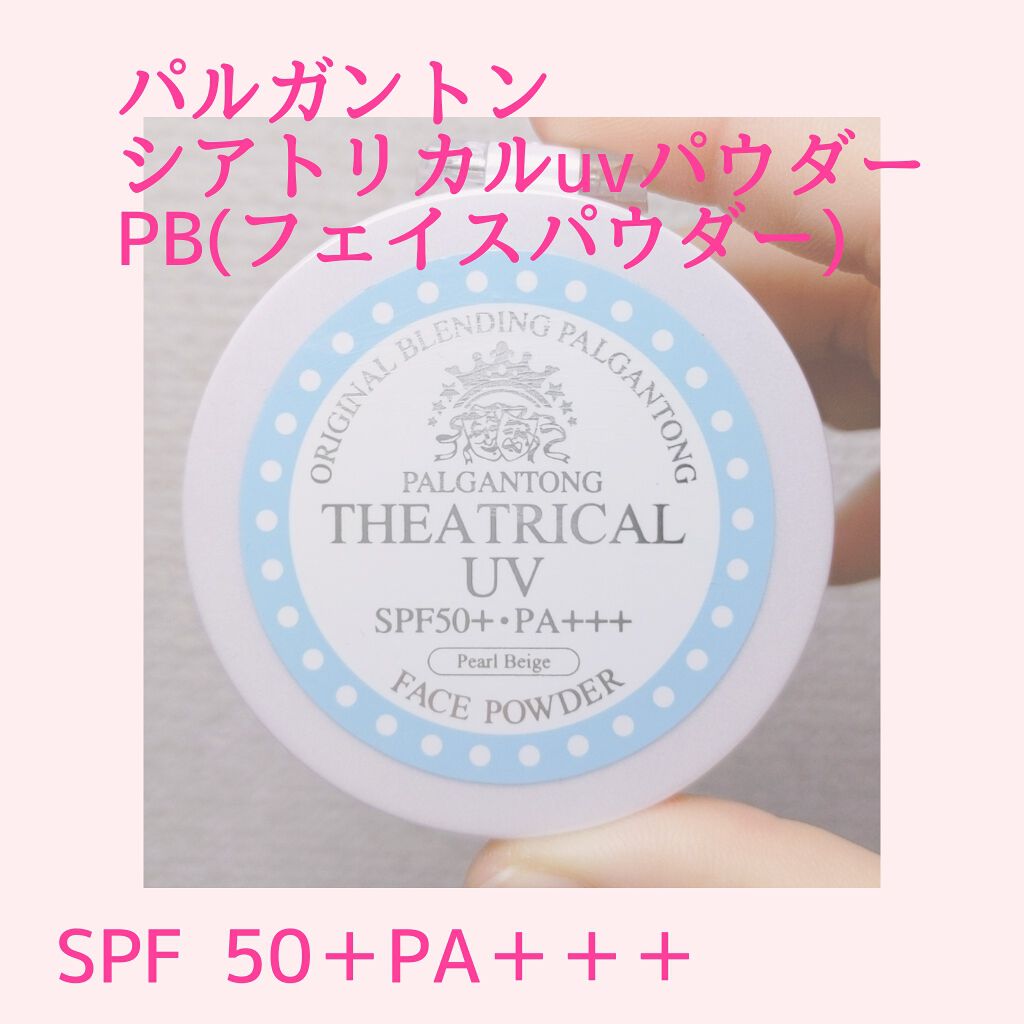 シアトリカルUVパウダー/パルガントン/日焼け止めパウダーを使ったクチコミ(1枚目)