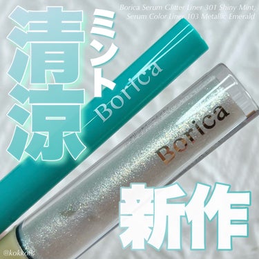 Borica 美容液ラメライナーのクチコミ「\ 夏にぴったり清涼感ミントカラー新作 /


〻 Borica
────────────
美.....」（1枚目）