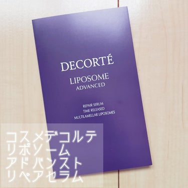 リポソーム アドバンスト　リペアセラム/DECORTÉ/美容液を使ったクチコミ（1枚目）