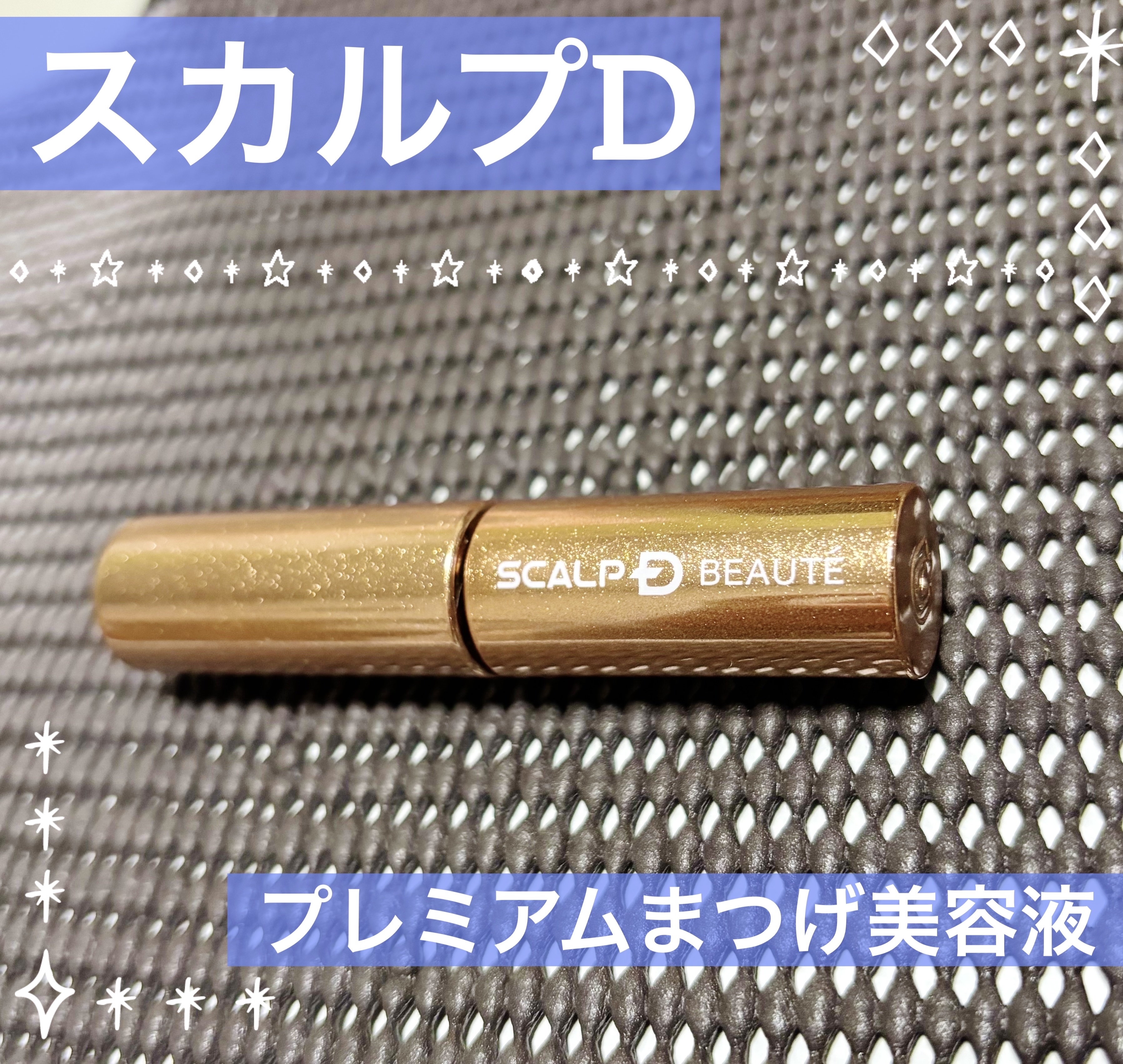 スカルプD アイラッシュセラム プレミアム/アンファー(スカルプD)/まつげ美容液を使ったクチコミ（1枚目）