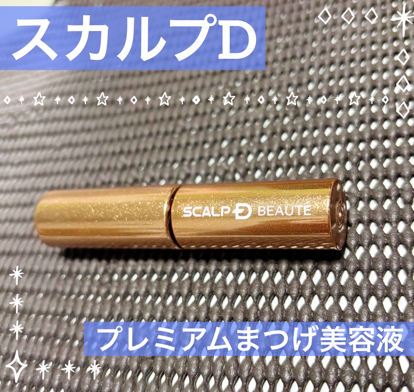 スカルプD アイラッシュセラム プレミアム/アンファー(スカルプD)/まつげ美容液を使ったクチコミ(1枚目)