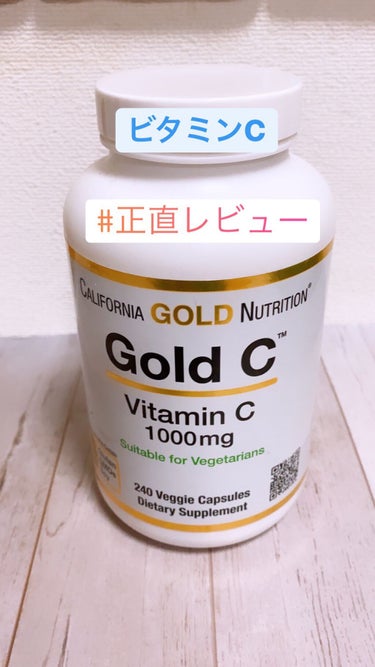 GOLD C/CALIFORNIA GOLD NUTRITION/美容サプリメントを使ったクチコミ（1枚目）