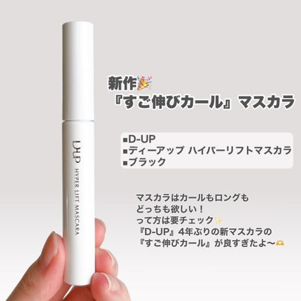 ハイパーリフトマスカラ/D-UP/マスカラを使ったクチコミ(2枚目)