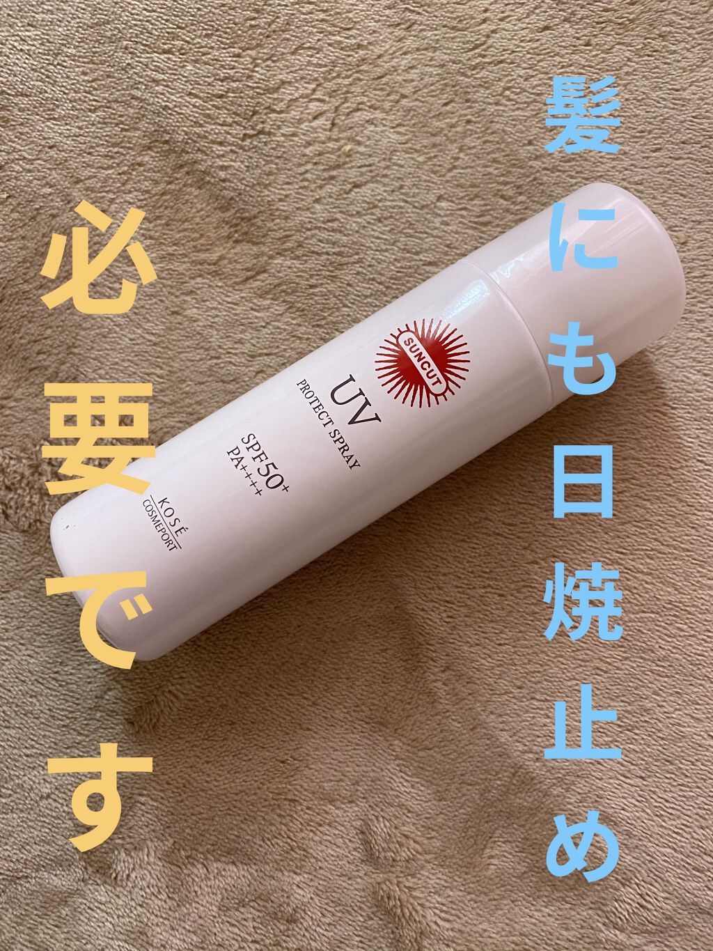 日やけ止め透明スプレー 無香料/サンカット®/日焼け止めミスト・スプレーを使ったクチコミ（1枚目）