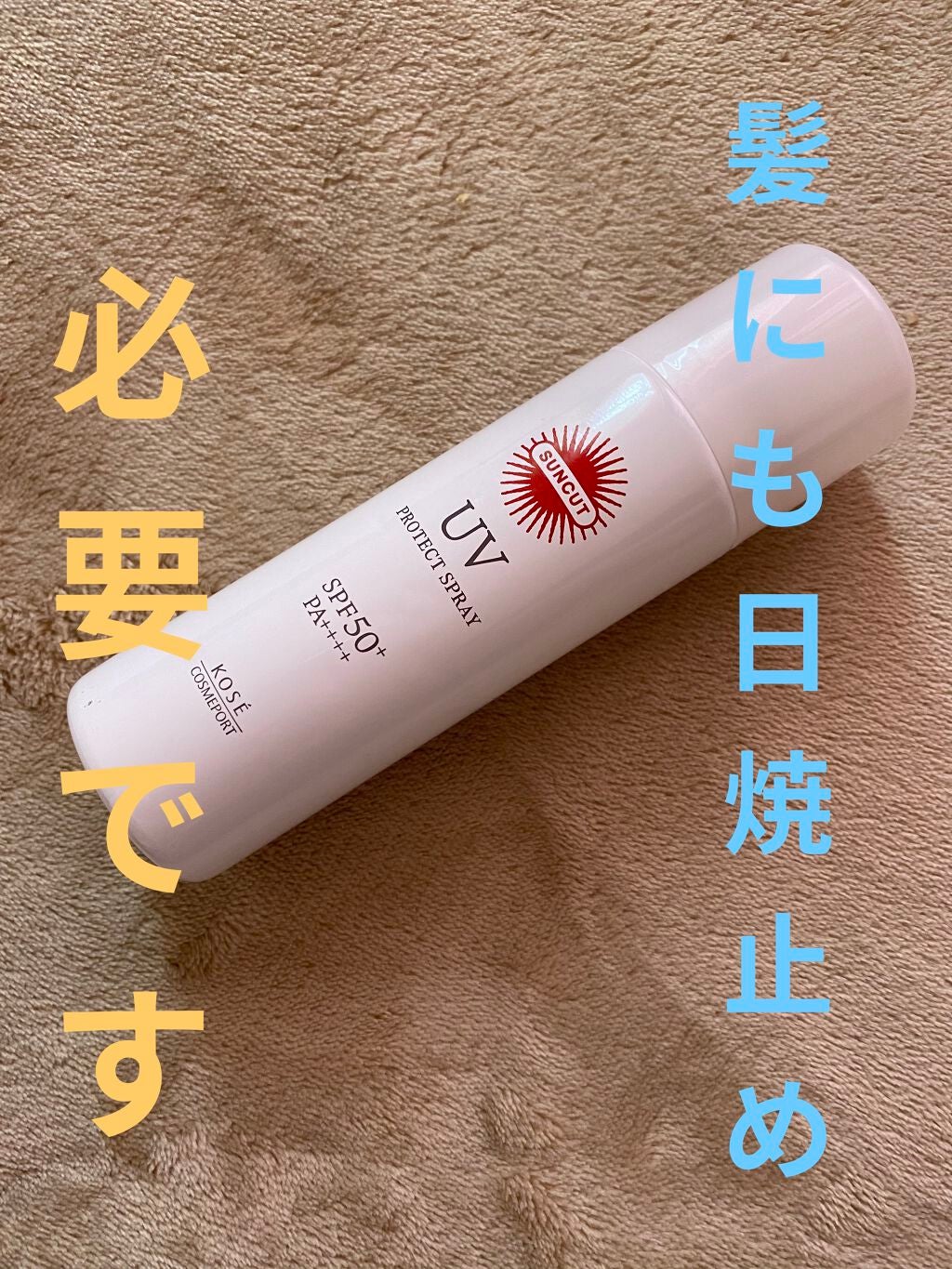 日やけ止め透明スプレー 無香料/サンカット®/日焼け止めミスト・スプレーを使ったクチコミ(1枚目)