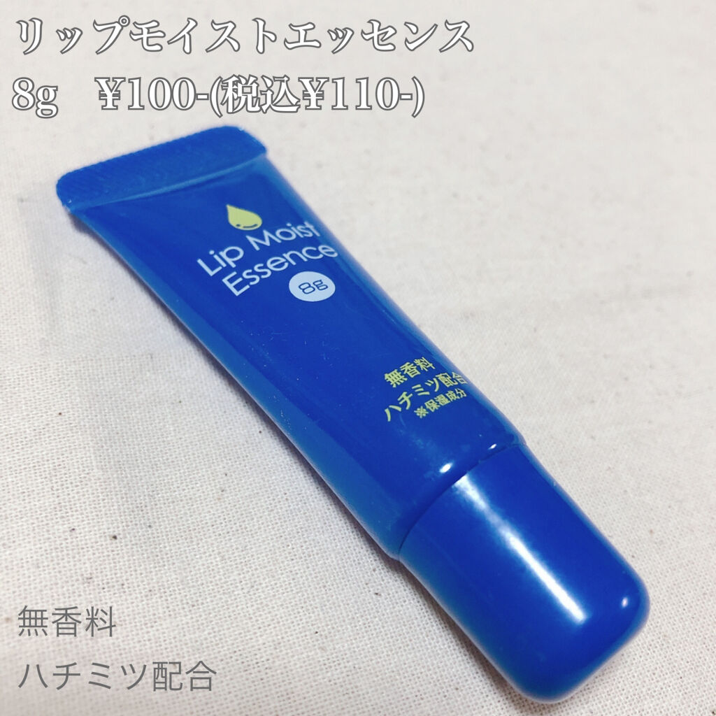 リップモイストエッセンス/DAISO/リップ美容液を使ったクチコミ（2枚目）