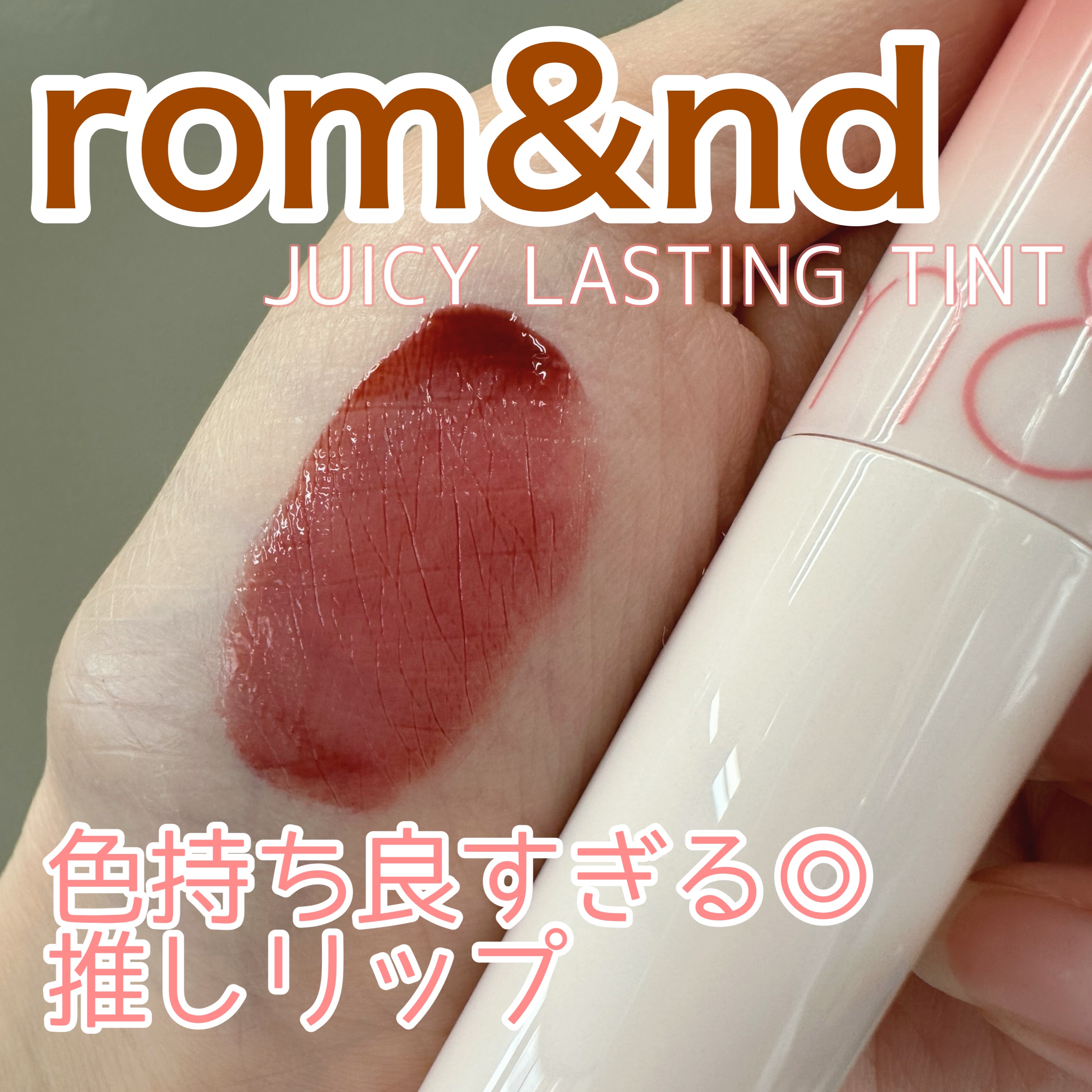 ジューシーラスティングティント 35 ベアジュジュブジャム(BARE JUJUBE JAM)/rom&nd/リップティントを使ったクチコミ（1枚目）