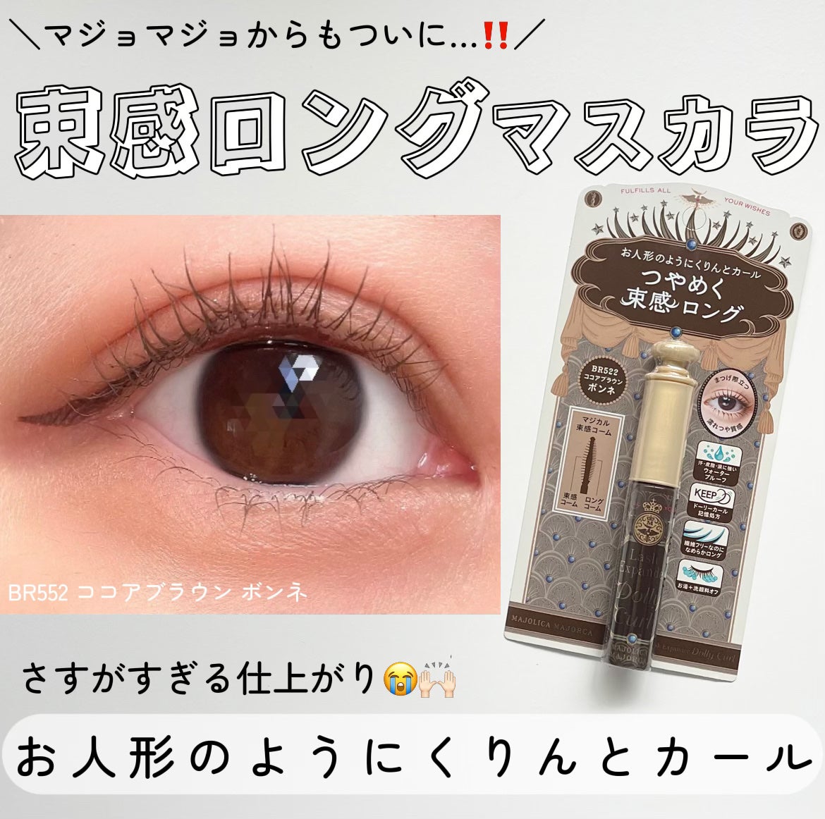 マジョリカ マジョルカ ラッシュエキスパンダー ドーリーカール/MAJOLICA MAJORCA/マスカラを使ったクチコミ(1枚目)